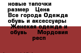 новые тапочки TOM's 39 размер › Цена ­ 2 100 - Все города Одежда, обувь и аксессуары » Женская одежда и обувь   . Мордовия респ.